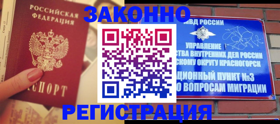 прописка в квартире в Краснозаводске
